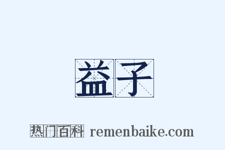 益子是什么意思的图片